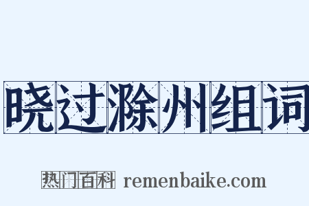 晓过滁州组词是什么意思的图片